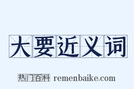 大要近义词是什么意思的图片